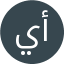 ياسين أحمد