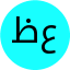 ظلال عكوش